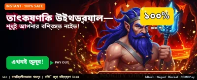 এখনই অ্যাপ ডাউনলোড করে জিতুন