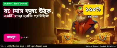 বিশাল বোনাস অফার পান এখানে